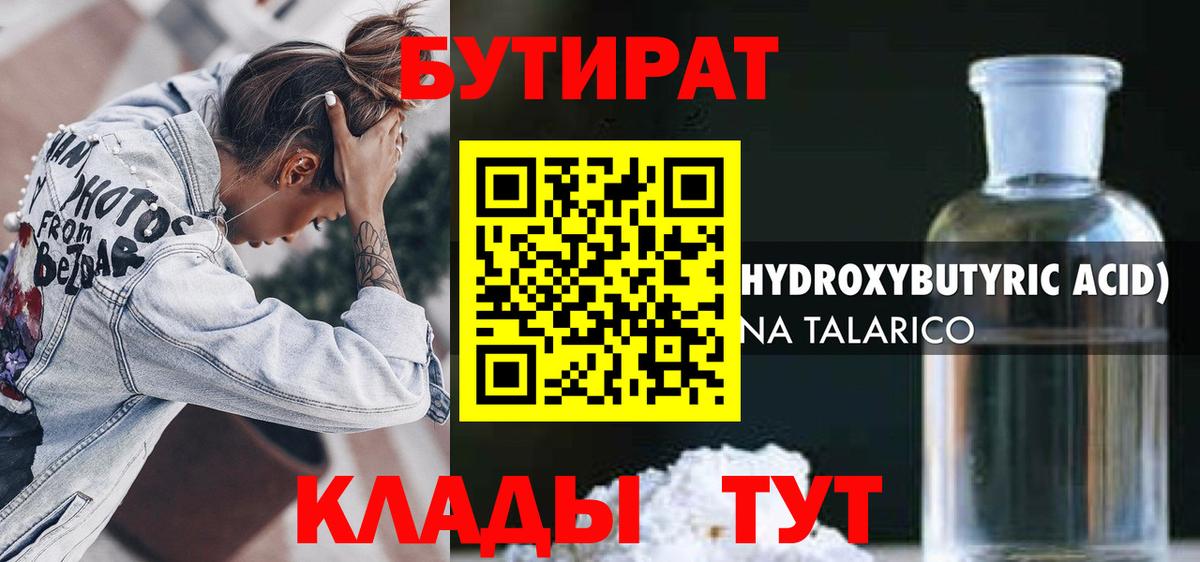 Бутират 99%  Вход с VPN  Иваново 