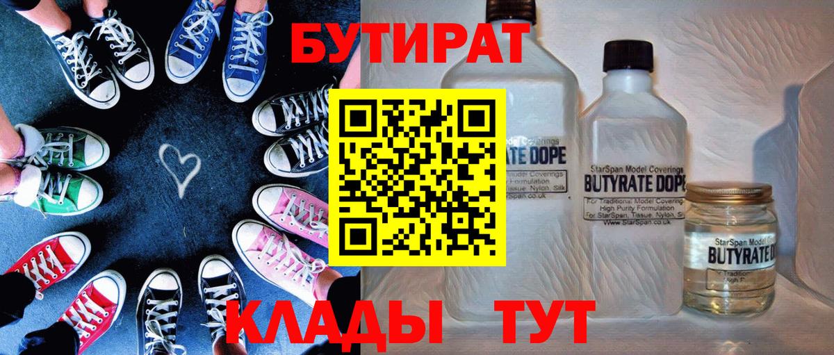 Бутират Butirat Иваново