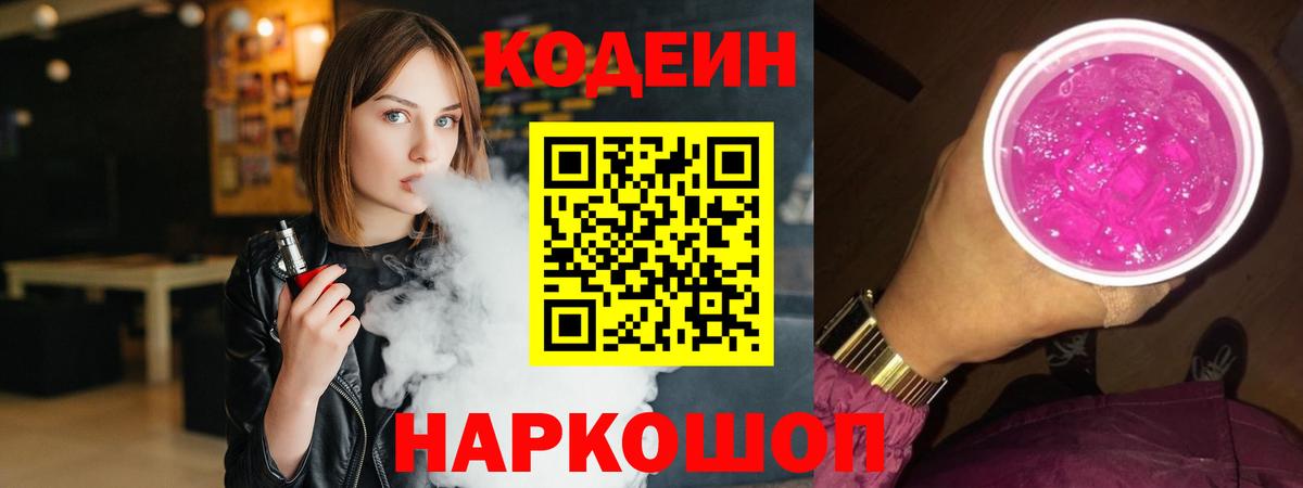 Кодеин Purple Drank Иваново